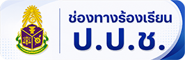 ร้องเรียน NACC