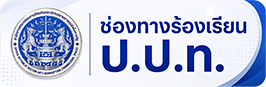 ร้องเรียน PACC